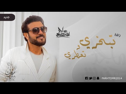 زفات بدون حقوق زفة تبخري و تعطري بدون اسماء زفة شام بنت اصالة ماجد المهندس بدون حقوق