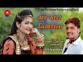 #New_viral_Rajasthani_song अरे मारा निखरला थारा प्यार में झुर 
