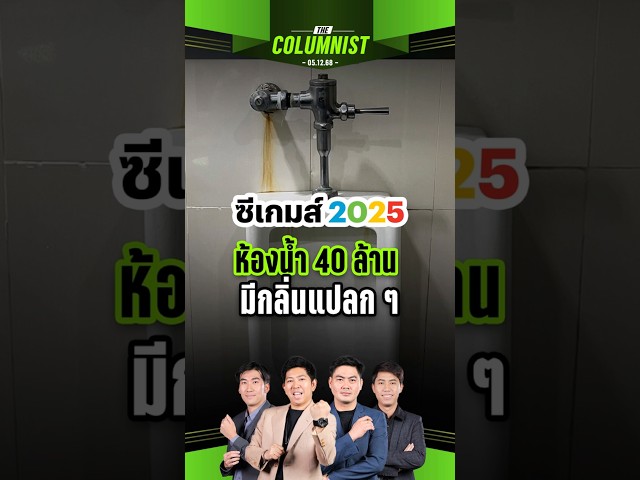 เป็นไปได้ไง ทำไมห้องน้ำกลิ่นตุ? ทั้งที่ปรับปรุงใหม่ 40 ล้านบาท