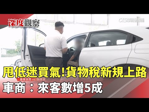 甩低迷買氣！貨物稅新規上路　車商：來客數增5成
