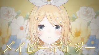 キノシタさん3Dまで作れるのすごすぎる - メイビーデイジー/キノシタ (kinoshita) feat. 鏡音リン/Maybe Daisy