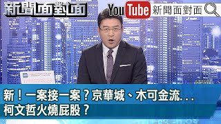 [黑特] 尚公:檢方北士科跟京華城都有在動