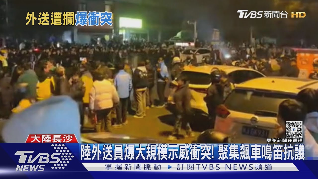 陸外送員爆大規模示威衝突！　聚集飆車鳴笛抗議