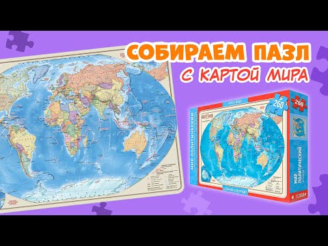 Миниатюра изображения товара Пазл Геодом Карта-пазл. Мир политический / 4607177452197 (260эл)