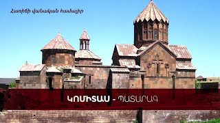 Կոմիտասին նվիրված միջազգային գիտաժողով-փառատոնը կանցկացվի նոր ձևաչաձով