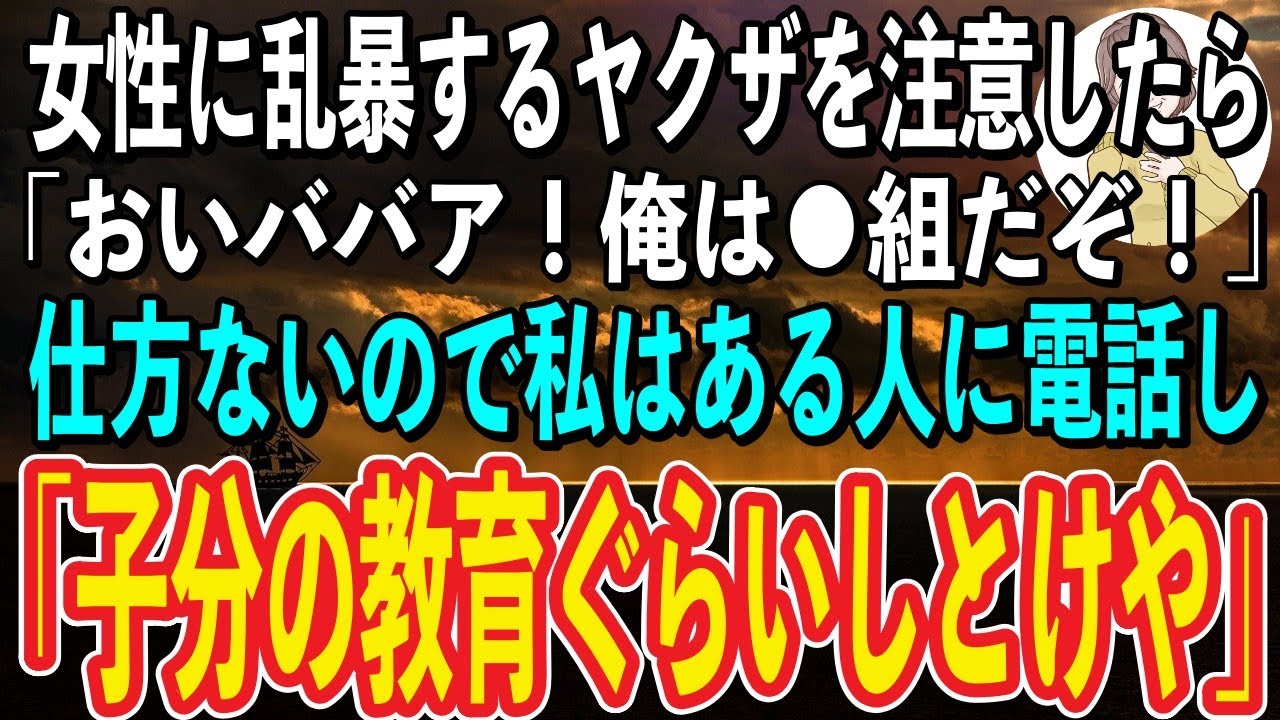 【スカッと】街で嫌がる女性を無理やり連れて行こうとするヤクザを私が注意すると「なんだババア？俺は〇〇組の人間だぞコラ！」→私がある人物に連絡するとヤクザが顔面蒼白に…