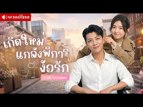 สาวเกิดใหม่พร้อมหย่า! แต่สามีCEOโผล่แกล้งเจ็บหนักขอคืนดี! ตามติดแบบพิการ🤣 งานนี้สาวหนีไม่รอดแน่!