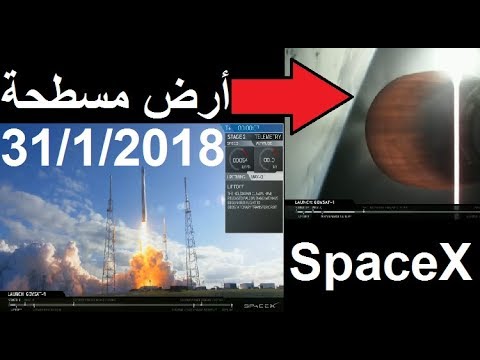 اطلاق صاروخ سبيس اكس يظهر لنا الحقيقة! الأرض مسطحة 2018