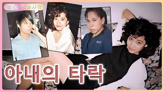 Download lagu 가짜 이혼, 진짜 악몽, 양아들이 연인이 되고, 남편은 아내를 원망하며 살해 mp3