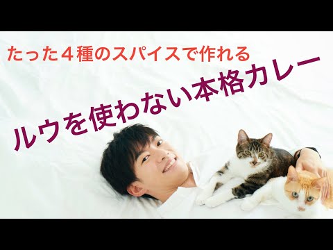 ¡Se puede preparar con solo 4 tipos de especias! Recomendaciones de curry auténtico que no utiliza roux
