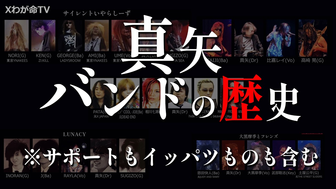 【ありがとう真矢さん】真矢のバンドの歴史