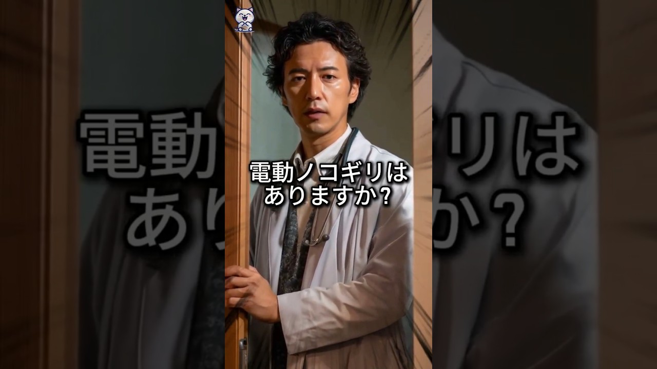 医者がチェーンソーを使った理由