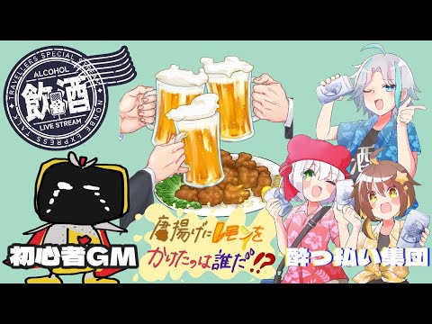 【#飲酒 #マダミス】唐揚げにレモンをかけたのは誰だ!?【#麦一色 #GM視点】【2025/07/17】