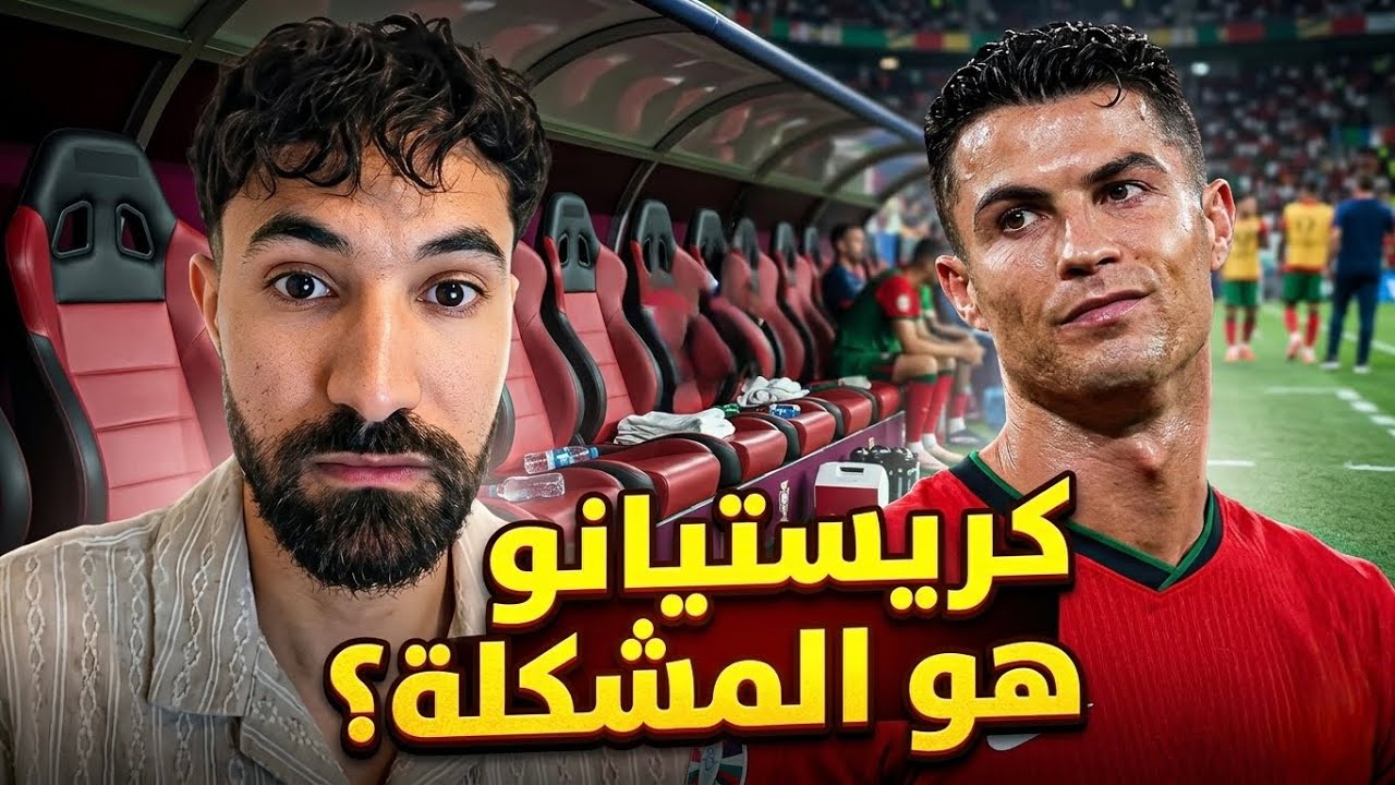 هل كريستيانو هو مشكلة البرتغال ؟