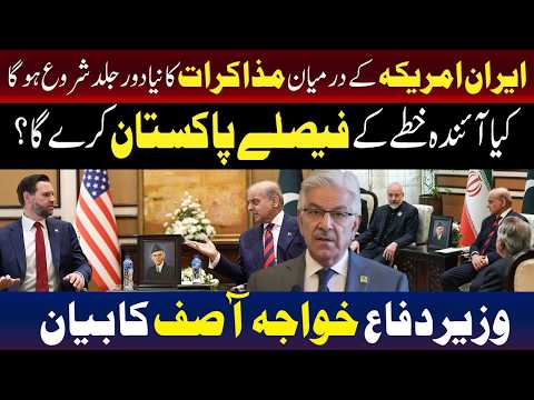 ایران اور امریکا کے مذاکرات : خواجہ آصف کا اہم بیان 