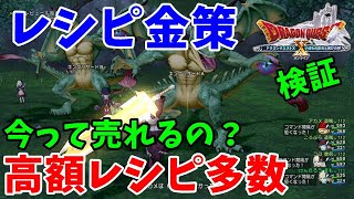[ドラクエ10実況]高額レシピ金策が記憶から消えていた！売れるか検証[DQX]