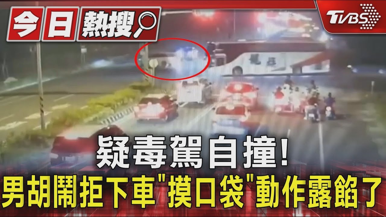 疑毒駕自撞! 男胡鬧拒下車 「摸口袋」動作露餡了