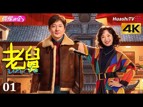 [4K Multi-sub]《老舅》第1集丨郭京飞 王佳佳 陈明昊 张歆艺 刘奕铁 刘佩琦 Uncle EP1【捷成华视偶像剧场】