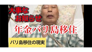「大事なお知らせ!」年金バリ島移住【働かない選択 】