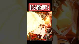 【原神】原神の趣のある音割れ音声たち　#原神 #genshinimpact #shorts