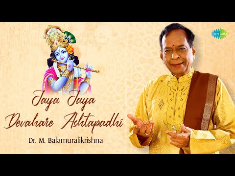 Jaya Jaya Devahare Ashtapadhi | Dr. M. Balamuralikrishna | Ramate Yamuna Pulinavane | Carnatic Songs