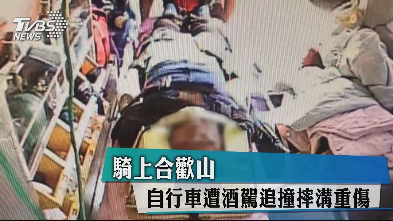 騎上合歡山 自行車遭酒駕追撞摔溝重傷