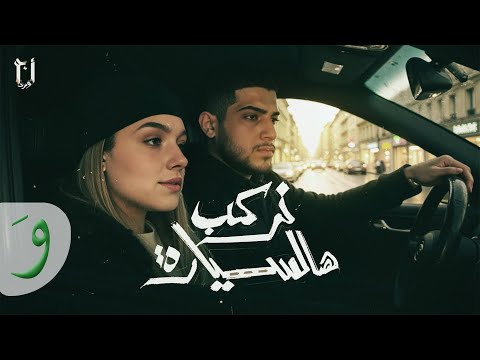 كلمات اغنية نركب هالسيارة