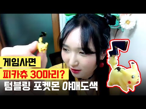 게임사면 피카츄 30마리? 야매도색