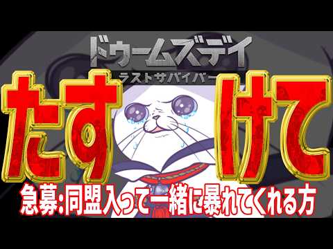 #PR #ドゥームズデイ 【参加する方は概要欄必読！！】 #雑談 しながらゾンビに抗う #猫 とともに！！  DAY23【 #VTuber #タマ公式配信  #絣華ミタマ 】
