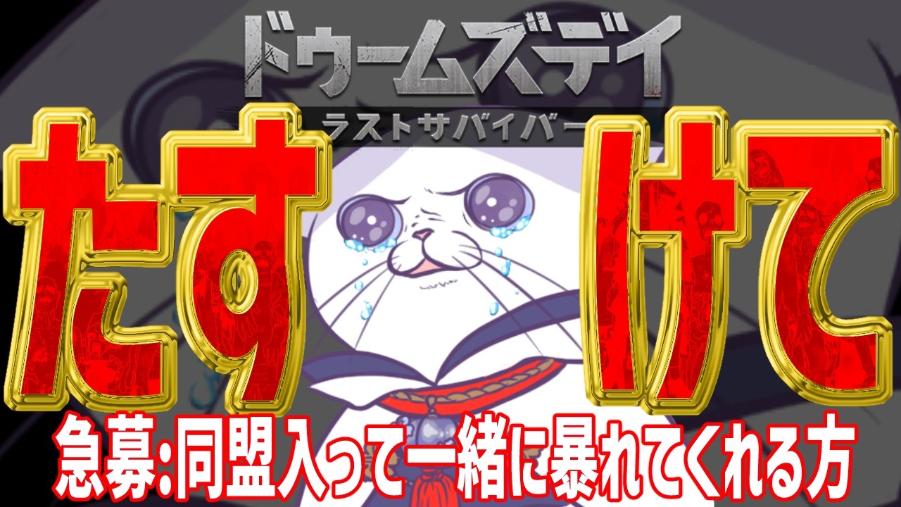 #PR #ドゥームズデイ 【参加する方は概要欄必読!!】 #雑談 しながらゾンビに抗う #猫 とともに!! DAY23【 #VTuber #タマ公式配信 #絣華ミタマ 】