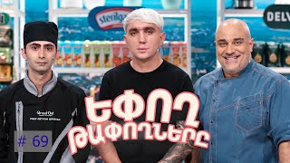 Եփող թափողները / Epogh tapoghnere / Episode 315