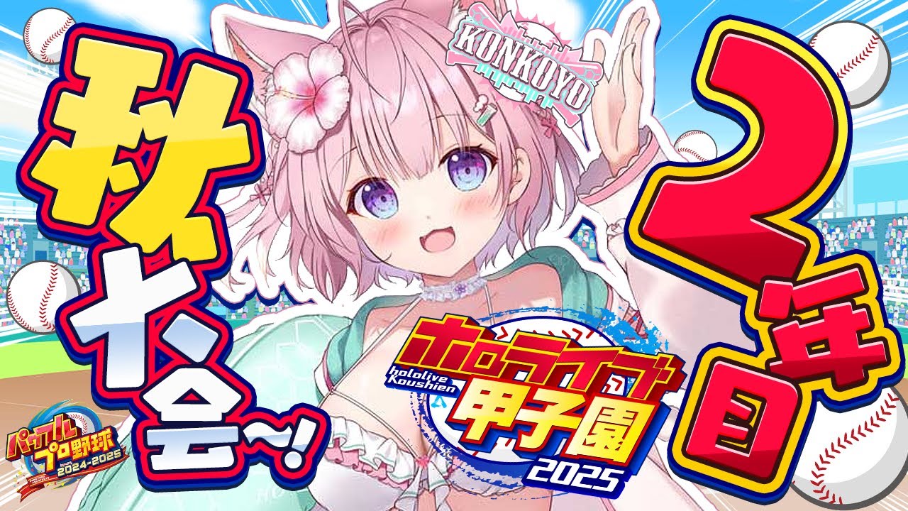 【 #ホロライブ甲子園2025 】こんこよ高校2年目秋大会!春甲目指し勝ちたい!対ピンあげたい!【博衣こより/ホロライブ】