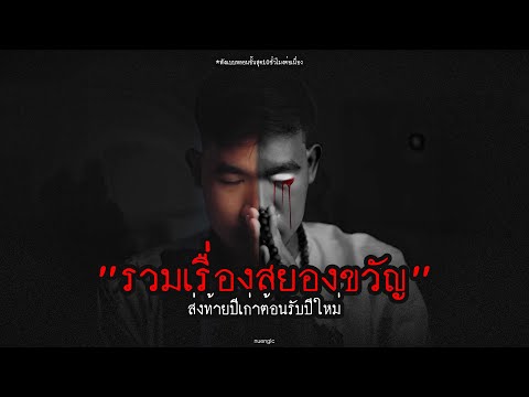 "รวมเรื่องสยองขวัญ" ส่งท้ายปีเก่าต้อนรับปีใหม่ | หลอนตามสั่งฟังจนหลอน Podcast. | nuenglc