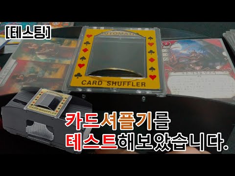 [테스팅]이라고 적었는데, 생각해보니 카드 셔플기 리뷰 영상