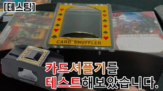 카드 셔플기 리뷰
