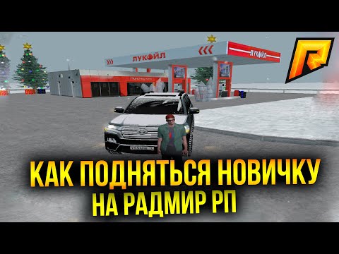 КАК ПОДНЯТЬСЯ НОВИЧКУ ДО МИЛЛИОНОВ! РАДМИР РП КРМП