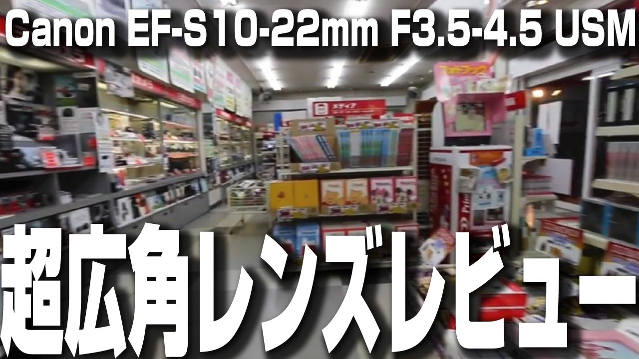 Canon EF-S10-22mm F3.5-4.5 USM、キャノンの広角レンズがヤバい！