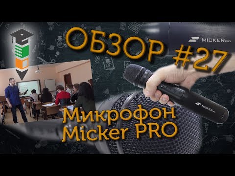 Обзор #27 Микрофон с колонкой Micker PRO