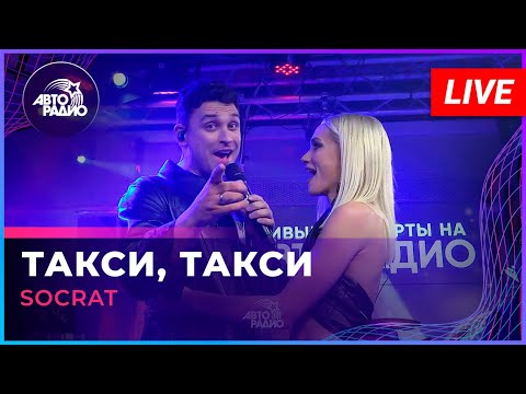 Socrat - Такси, Такси (Игорь Николаев Cover)