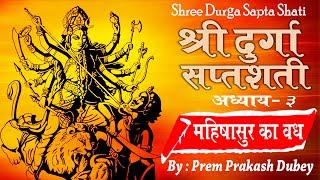 दुर्गा सप्तशती पाठ- 3 (संस्कृत ) - Durga Saptshati In Sanskrit Lyrics | Prem Parkash Dubey