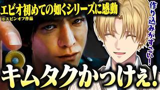 【まとめ】初めての如くシリーズの作り込みに感動＆めっちゃ楽しむエビオのジャッジアイズ1日目【切り抜き/にじさんじ/エクス・アルビオ/JUDGE EYES：死神の遺言Remastered】※ネタバレ注意