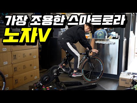 집에서 자전거타고 싶을때 - 20%할인에 들어가는 스마트로라 노자V를 준비해보세요