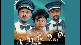 ተከፍሏል ሙሉ ፊልም Tekeflual full Ethiopian film 2019