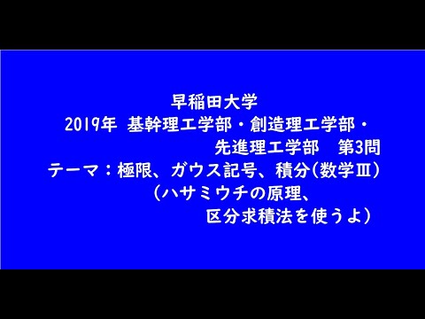 教育学科 早稲田大学2019年　基幹理工学部・創造理工学部・先進理工学部・第3問【大学受験数学】