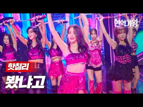 핫칠리 - 봤냐고｜현역가왕 5회 231226