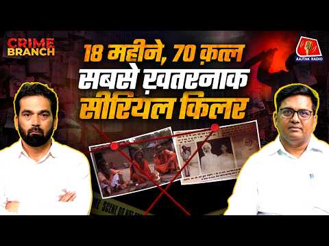 Shankariya Kanpatimar: 2 रुपये के लिए मारने वाला India का सबसे खूंखार Serial Killer: Crime Branch