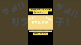 中毒性の高いイントロ作ってみた!!#初音ミク #ボーカロイド #vocaloid #古参募集 #ボカロ新曲