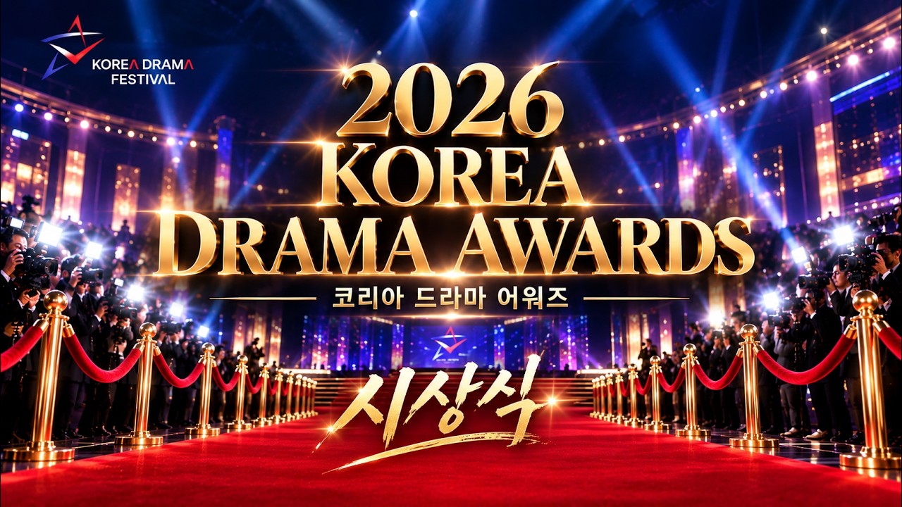 2026코리아드라마어워즈 시상식