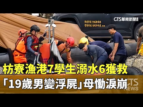 枋寮漁港7學生溺水6獲救　「19歲男變浮屍」母慟淚崩