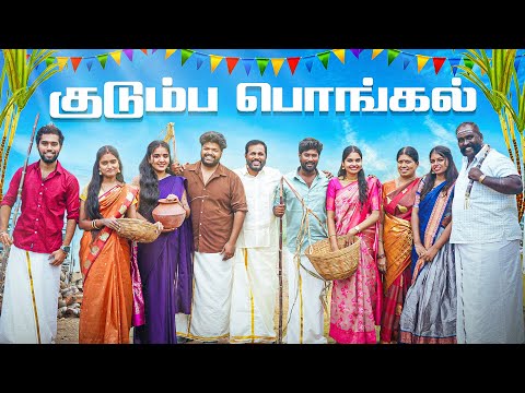 குடும்ப பொங்கல் | Kudumba Pongal | EMI